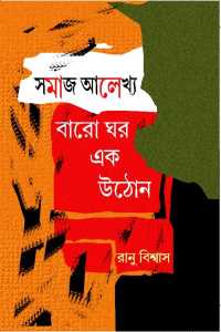 SAMAJ ALEKHYA BARO GHAR EK UTHON